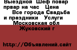 Выездной “Шеф-повар /првар на час › Цена ­ 1 000 - Все города Свадьба и праздники » Услуги   . Московская обл.,Жуковский г.